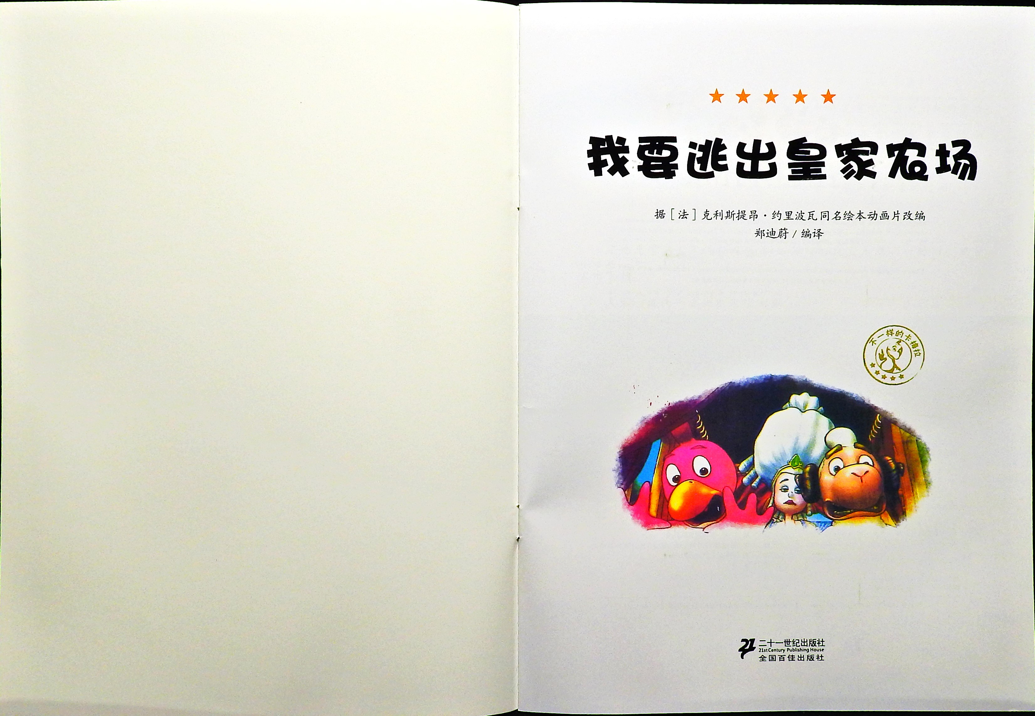 我要逃出皇家农场 (02),绘本,绘本故事,绘本阅读,故事书,童书,图画书,课外阅读